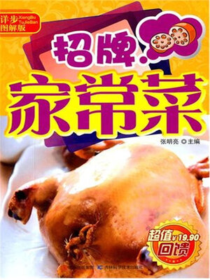 cover image of 详步图解版——招牌家常菜